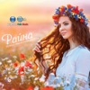 Райна - Гледай ме, гледай