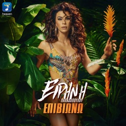 Eirini Papadopoulou - Epiviono