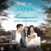 ทุกนาที (จาก "ละคร Dare To Love ให้รักพิพากษา") artwork