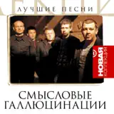 Смысловые Галлюцинации – Полюса: Слушать И Скачать Mp3 Песню