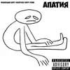 Апатия - EP album lyrics, reviews, download