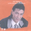 מישל כהן - TAMALLY MAAK