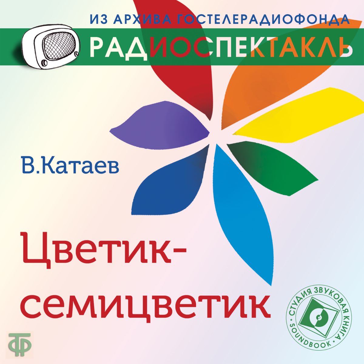 Как выглядит цветик семицветик