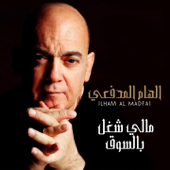 Mali Shugul Bil Soug - Ilham Al Madfai