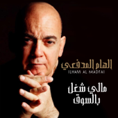 مالي شغل بالسوق - Ilham Al Madfai