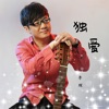 李琛 - 独爱