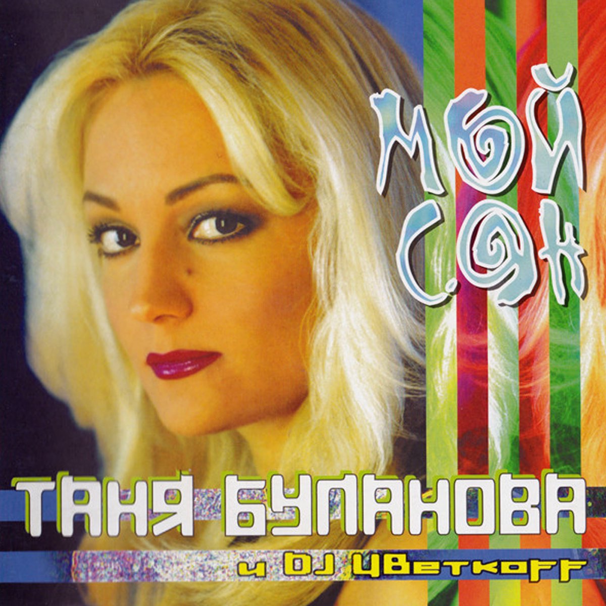 Таня Буланова & DJ Цветкоff - мой сон. Таня Буланова 2000.