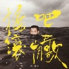 Van Fan - 海闊天空