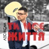 Ти моє життя - Single