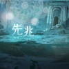 包达 - 先兆 (广播剧《请勿洞察》主题曲)