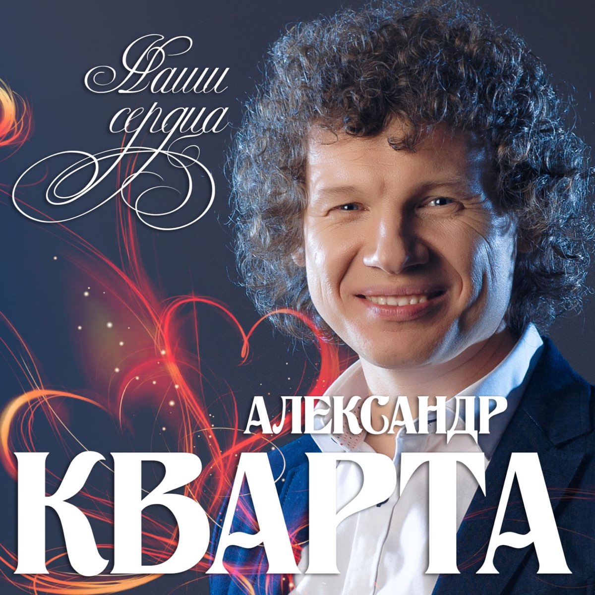 Александр Кварта