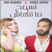 نسمح و مننساش (feat. Kader Japonais) - زينة الداودية