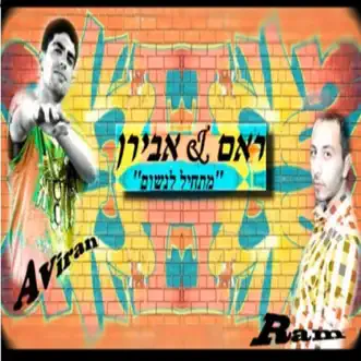 מתחיל לנשום - Single by Ram & Aviran album reviews, ratings, credits