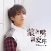 蒙著嘴說愛你 - Single album lyrics, reviews, download