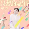只想你記得 - Single album lyrics, reviews, download