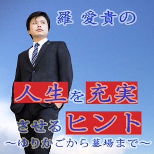 第23回 【後編】フリートーク:コミュニティーを作ろうと思います - 羅愛貴の人生を充実させるヒント