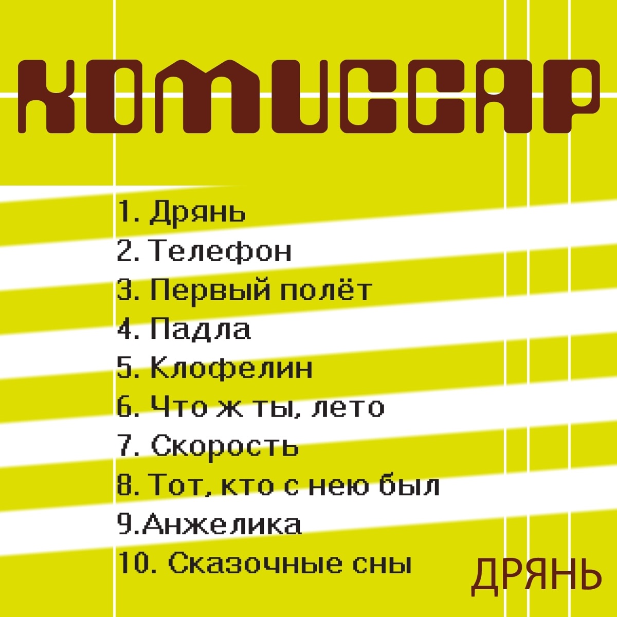 Комиссар – Телефон: слушать и скачать mp3 песню