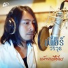 เบียร์ วรวุธ - หม้ายเหลือไหร