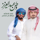 Watan Abdul Aziz - Rajeh Alharthy & Abdullah Al Mukhles