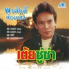 พรศักดิ์ ส่องแสง - คิดฮอดชู้