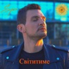 Світитиме - Single