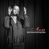 Мама (Radio Version) artwork