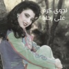 Aala Zahli - Single, 1988