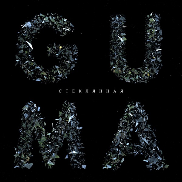 GUMA/DAN1SX - Стеклянная (Record Mix) - на Radio Record