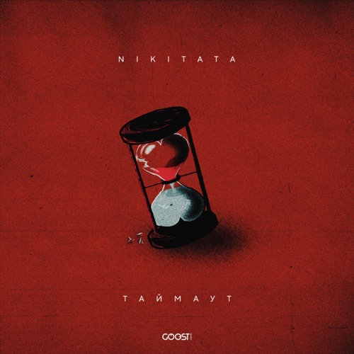 cover for track ТАЙМАУТ of artist Nikitata