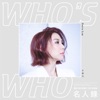 Freya Lim - 名人錄 (電影 《殺手保鑣2》 中文主題曲)