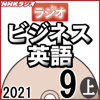 柴田 真一 - NHK ラジオビジネス英語 2021年9月号 上 アートワーク