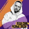 Lesha Svik - Разные люди