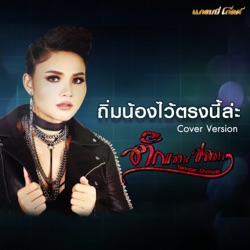 Takkatan Chonlada - ถิ่มน้องไว้ตรงนี้ล่ะ