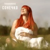 Сонечко - Single