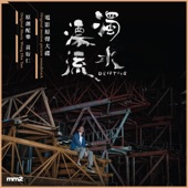 邊度都一樣啦 (Instrumental) artwork