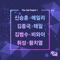 Fly Away - Shin Seung Hun & Ailee lyrics