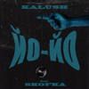 ЙО-ЙО (feat. Skofka) - KALUSH