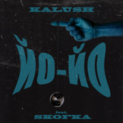 Файна (feat. Skofka) - KALUSH