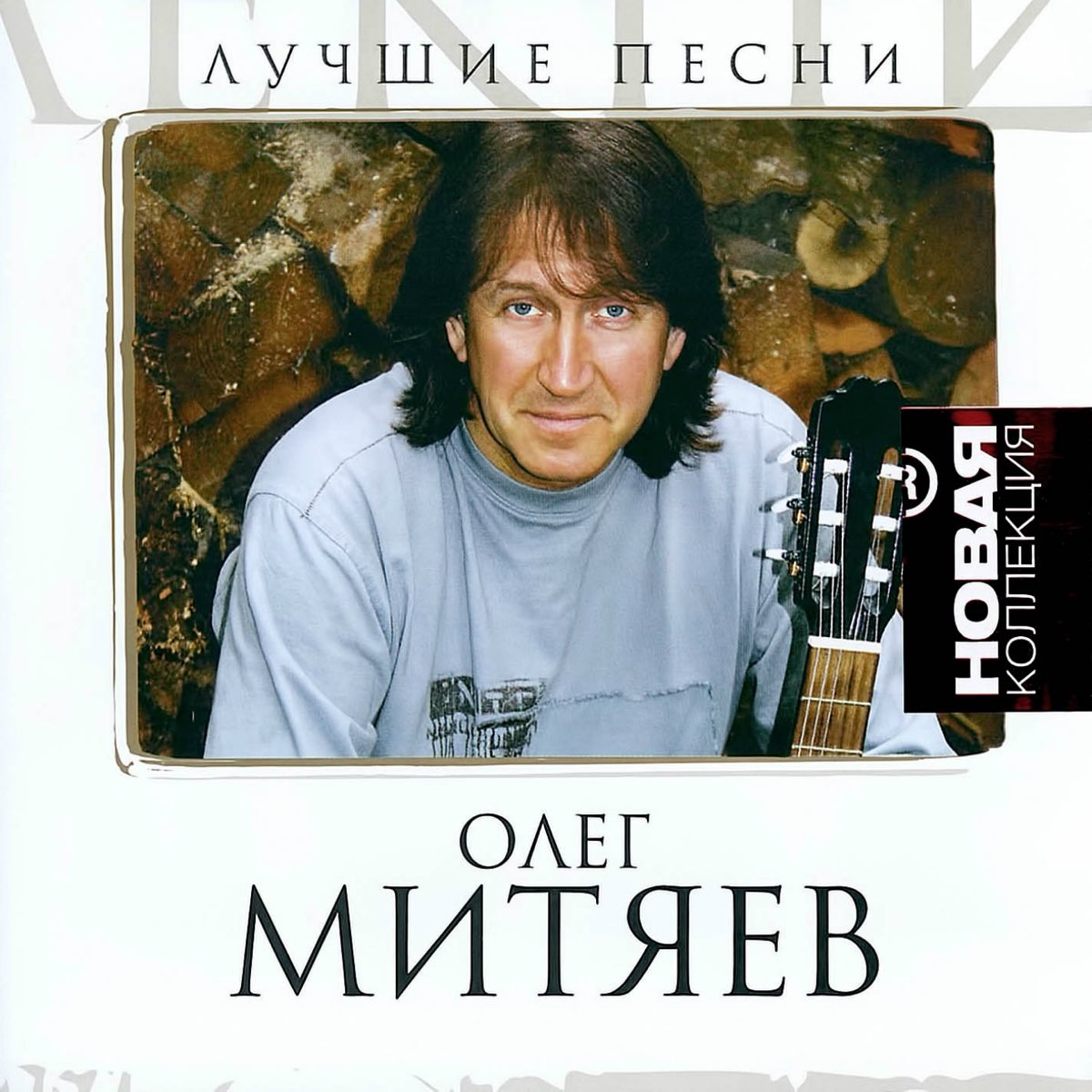 Песни олега. Митяев Олег лучшие. Олег Митяев обложка. Олег Митяев дискография. Песни Олега митяева.