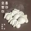 호빵이 좋아 - Single album lyrics, reviews, download