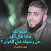 فهد الكندري - وما كان الله ليعذبهم