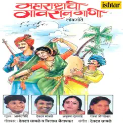 Maharashtrachi Gawraan Gaani by Anand Shinde, Ranjana Joglekar & Devdatt Sable album reviews, ratings, credits