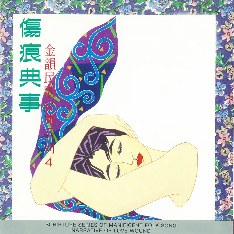 群星 - 金韻民歌經典系列4 傷痕典事 (1990) [iTunes Plus AAC M4A]-新房子