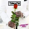 Полностью моя (feat. DASHXX) - Single album lyrics, reviews, download