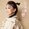 謝宜君 - 幸福的甜蜜