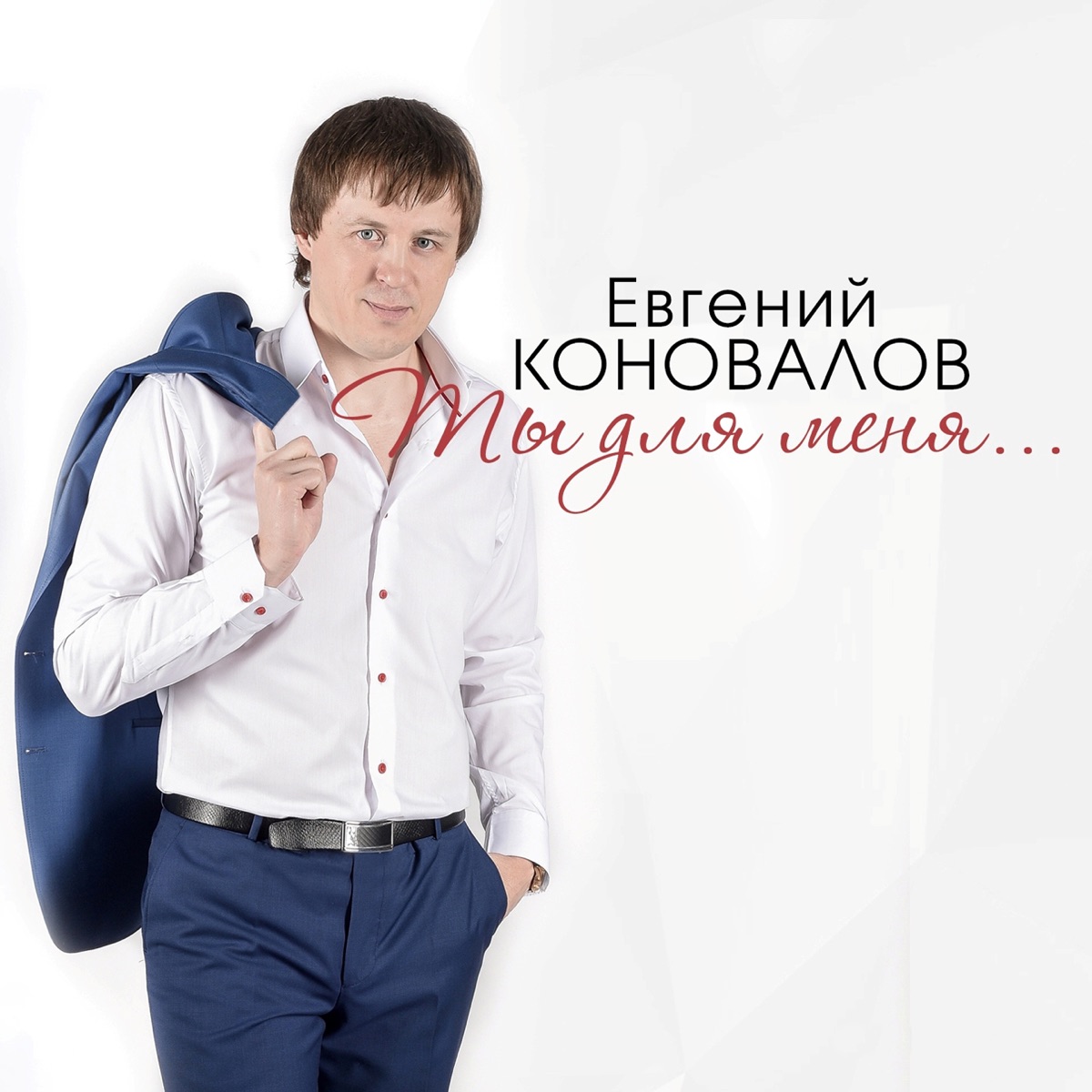 Евгений Коновалов – Танцуй под Коновалова: слушать и скачать mp3 песню