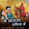 Me Jaula Ram Runicha Me - Laxmansingh Rawat lyrics