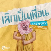 เลิกเป็นเพื่อน (feat. JAO YENTED) artwork