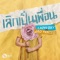 เลิกเป็นเพื่อน (feat. JAO YENTED) artwork