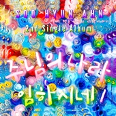 Das Reich Gottes ist gegenwärtig, Soo Hyun Ahn 2st Single Album - EP artwork